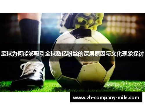 足球为何能够吸引全球数亿粉丝的深层原因与文化现象探讨