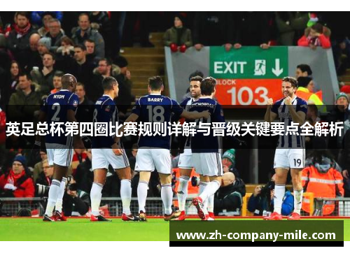 英足总杯第四圈比赛规则详解与晋级关键要点全解析