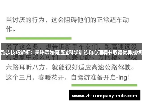 跑步技巧解析:吴玮曦如何通过科学训练和心理调节取得优异成绩 跑步技巧解析:吴玮曦如何通过科学训练和心理调节取得优异成绩