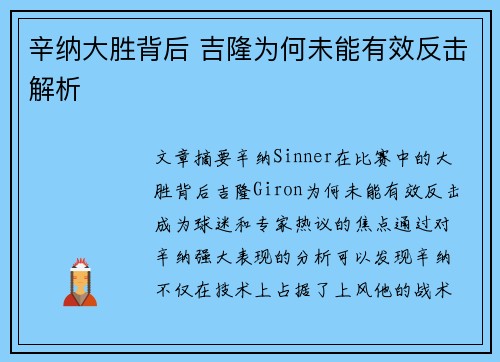 辛纳大胜背后 吉隆为何未能有效反击解析 辛纳大胜背后 吉隆为何未能有效反击解析
