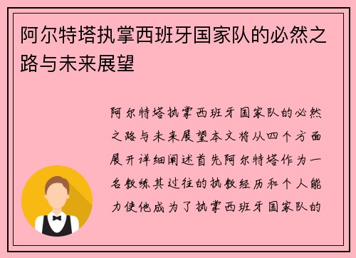 阿尔特塔执掌西班牙国家队的必然之路与未来展望 阿尔特塔执掌西班牙国家队的必然之路与未来展望