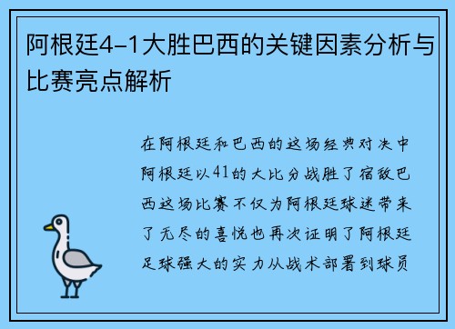 阿根廷4-1大胜巴西的关键因素分析与比赛亮点解析