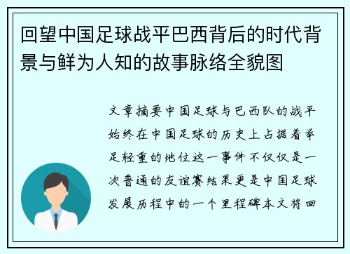回望中国足球战平巴西背后的时代背景与鲜为人知的故事脉络全貌图