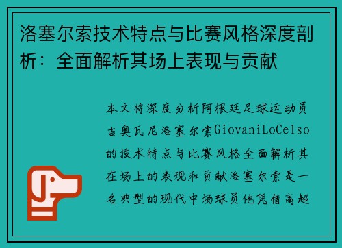 洛塞尔索技术特点与比赛风格深度剖析：全面解析其场上表现与贡献