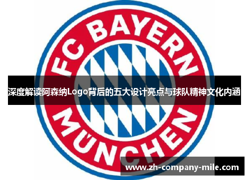 深度解读阿森纳Logo背后的五大设计亮点与球队精神文化内涵