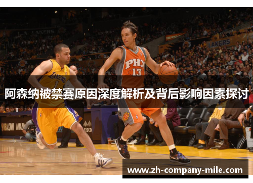 阿森纳被禁赛原因深度解析及背后影响因素探讨