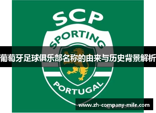 葡萄牙足球俱乐部名称的由来与历史背景解析 葡萄牙足球俱乐部名称的由来与历史背景解析