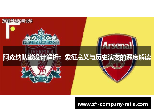 阿森纳队徽设计解析：象征意义与历史演变的深度解读