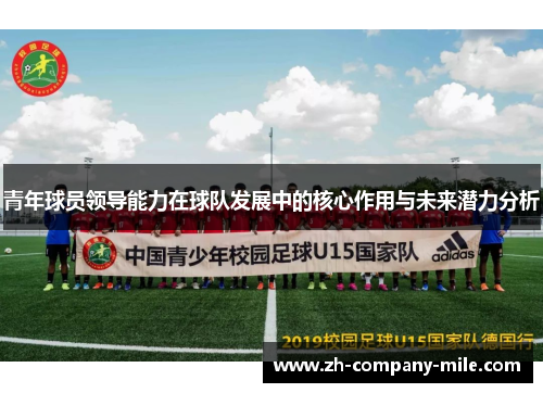 青年球员领导能力在球队发展中的核心作用与未来潜力分析