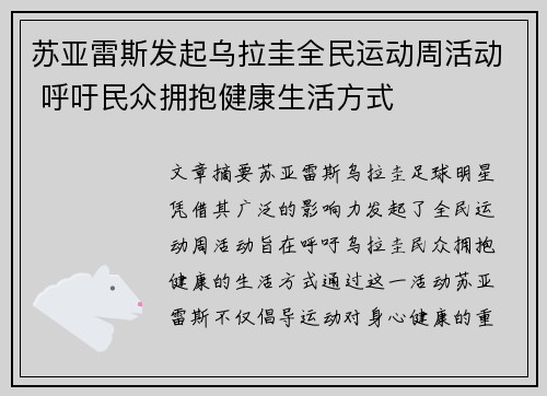 苏亚雷斯发起乌拉圭全民运动周活动 呼吁民众拥抱健康生活方式