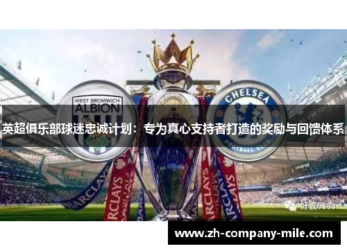 英超俱乐部球迷忠诚计划：专为真心支持者打造的奖励与回馈体系
