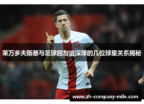 莱万多夫斯基与足球圈友谊深厚的几位球星关系揭秘