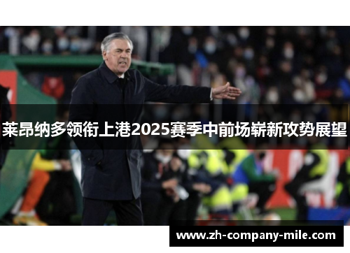 莱昂纳多领衔上港2025赛季中前场崭新攻势展望