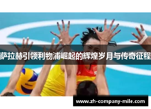 萨拉赫引领利物浦崛起的辉煌岁月与传奇征程