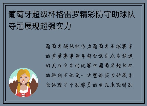 葡萄牙超级杯格雷罗精彩防守助球队夺冠展现超强实力