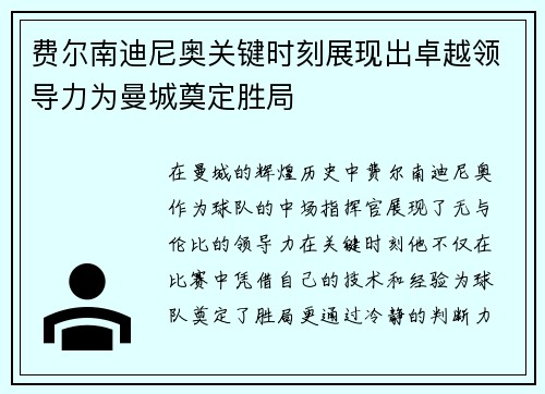 费尔南迪尼奥关键时刻展现出卓越领导力为曼城奠定胜局