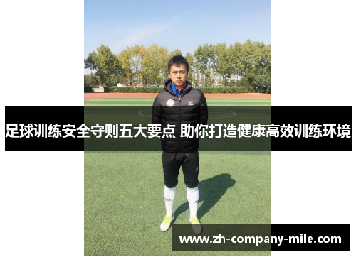 足球训练安全守则五大要点 助你打造健康高效训练环境
