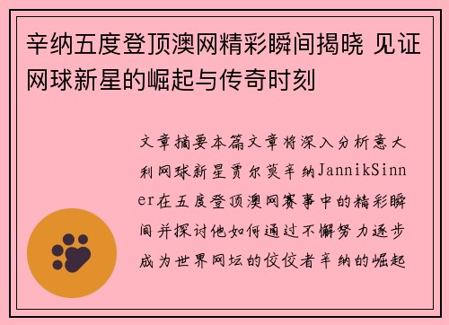 辛纳五度登顶澳网精彩瞬间揭晓 见证网球新星的崛起与传奇时刻