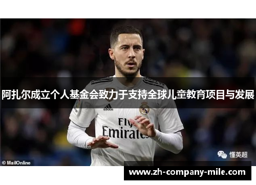 阿扎尔成立个人基金会致力于支持全球儿童教育项目与发展