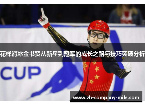 花样滑冰金书贤从新星到冠军的成长之路与技巧突破分析 花样滑冰金书贤从新星到冠军的成长之路与技巧突破分析