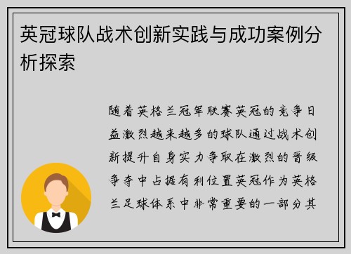 英冠球队战术创新实践与成功案例分析探索 英冠球队战术创新实践与成功案例分析探索