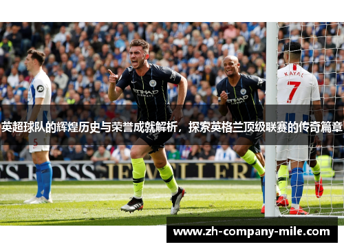 英超球队的辉煌历史与荣誉成就解析,探索英格兰顶级联赛的传奇篇章 英超球队的辉煌历史与荣誉成就解析,探索英格兰顶级联赛的传奇篇章