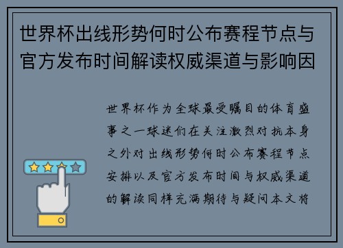世界杯出线形势何时公布赛程节点与官方发布时间解读权威渠道与影响因素 世界杯出线形势何时公布赛程节点与官方发布时间解读权威渠道与影响因素