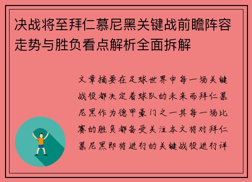 决战将至拜仁慕尼黑关键战前瞻阵容走势与胜负看点解析全面拆解