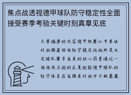 焦点战透视德甲球队防守稳定性全面接受赛季考验关键时刻真章见底