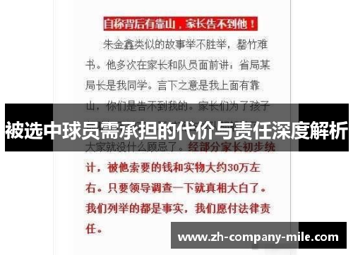 被选中球员需承担的代价与责任深度解析