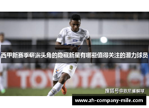 西甲新赛季崭露头角的隐藏新星有哪些值得关注的潜力球员