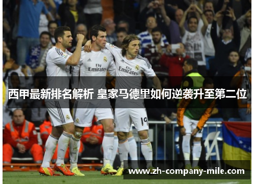 西甲最新排名解析 皇家马德里如何逆袭升至第二位