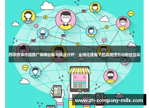 西甲赛事市场推广策略创新与挑战分析：全球化视角下的品牌提升与粉丝互动