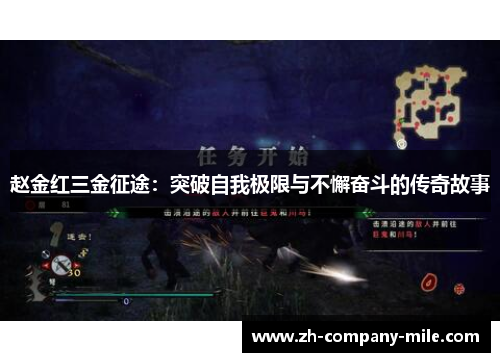 赵金红三金征途：突破自我极限与不懈奋斗的传奇故事