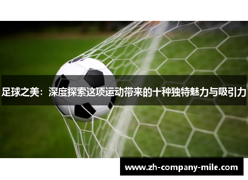 足球之美：深度探索这项运动带来的十种独特魅力与吸引力