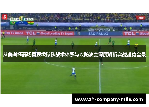 从美洲杯赛场看顶级球队战术体系与攻防演变深度解析实战趋势全景