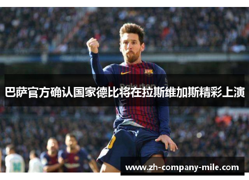 巴萨官方确认国家德比将在拉斯维加斯精彩上演