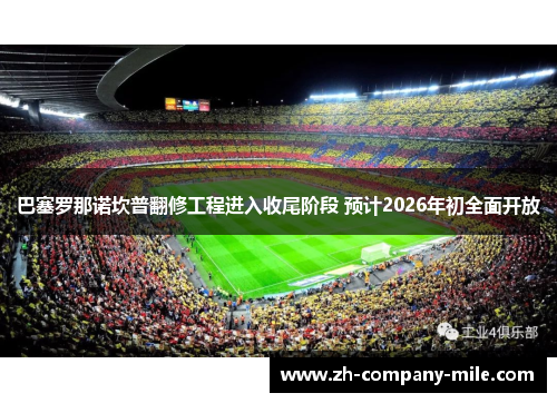 巴塞罗那诺坎普翻修工程进入收尾阶段 预计2026年初全面开放