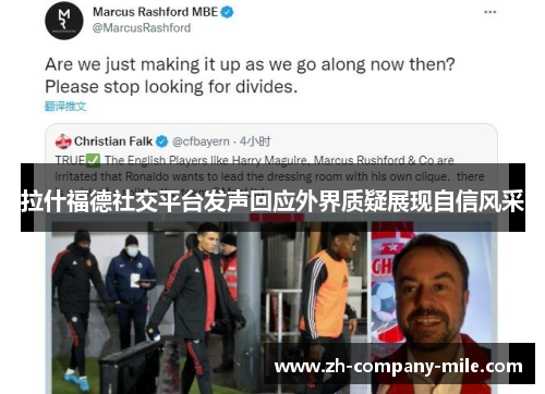 拉什福德社交平台发声回应外界质疑展现自信风采