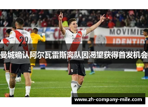 曼城确认阿尔瓦雷斯离队因渴望获得首发机会