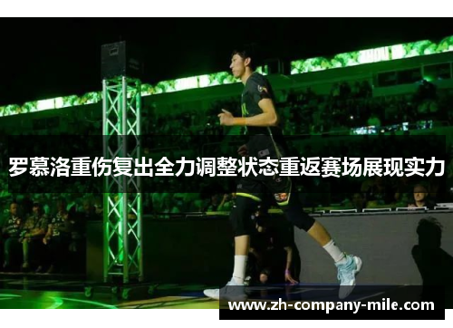 罗慕洛重伤复出全力调整状态重返赛场展现实力