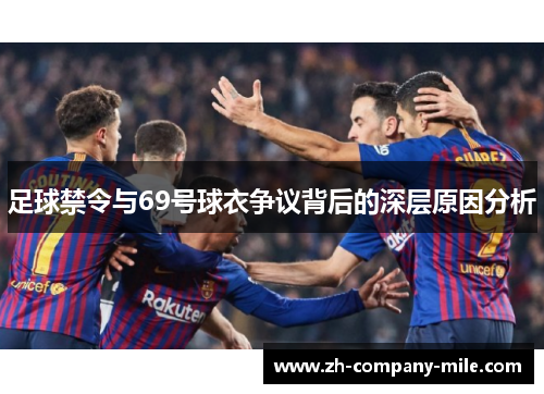 足球禁令与69号球衣争议背后的深层原因分析