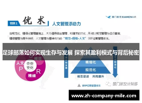 足球部落如何实现生存与发展 探索其盈利模式与背后秘密