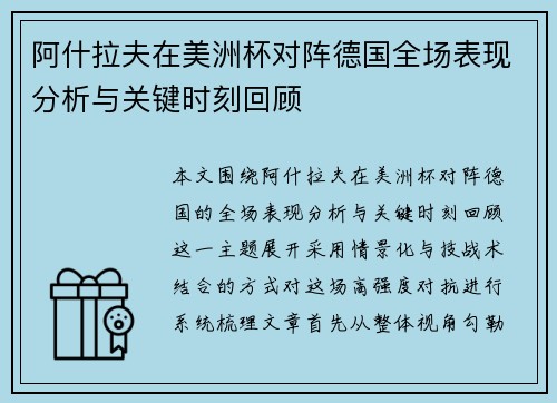 阿什拉夫在美洲杯对阵德国全场表现分析与关键时刻回顾
