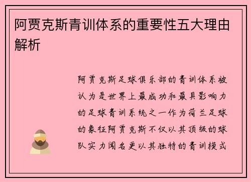 阿贾克斯青训体系的重要性五大理由解析
