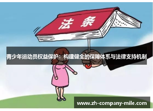 青少年运动员权益保护：构建健全的保障体系与法律支持机制