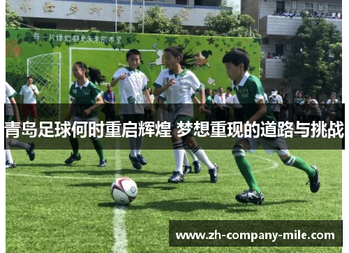 青岛足球何时重启辉煌 梦想重现的道路与挑战