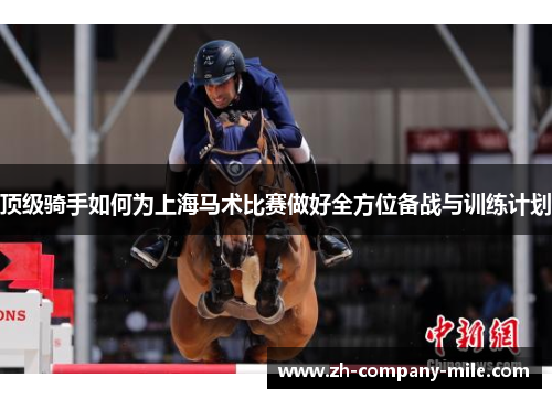 顶级骑手如何为上海马术比赛做好全方位备战与训练计划 顶级骑手如何为上海马术比赛做好全方位备战与训练计划