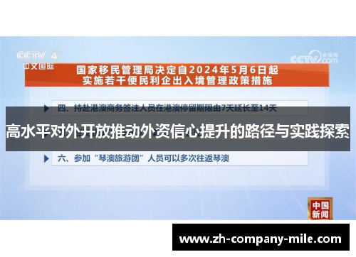 高水平对外开放推动外资信心提升的路径与实践探索
