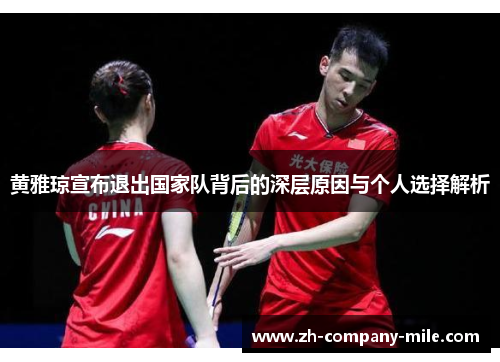 黄雅琼宣布退出国家队背后的深层原因与个人选择解析 黄雅琼宣布退出国家队背后的深层原因与个人选择解析